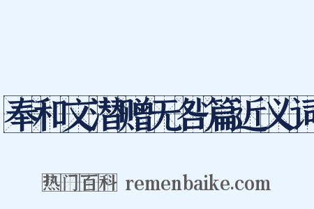 奉和文潜赠无咎篇近义词是什么意思的图片